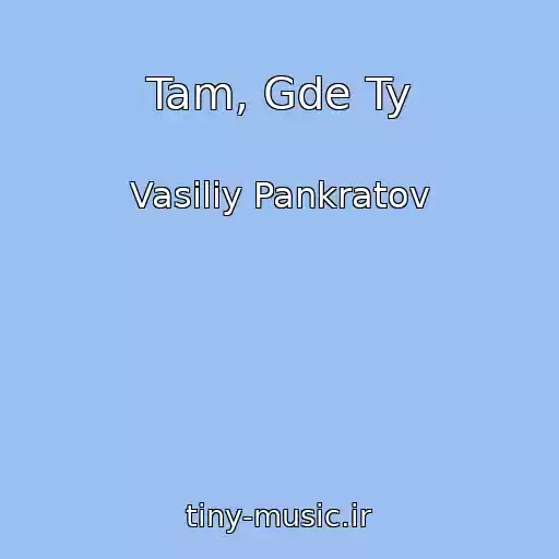 کاور آهنگ Tam, Gde Ty از Vasiliy Pankratov
