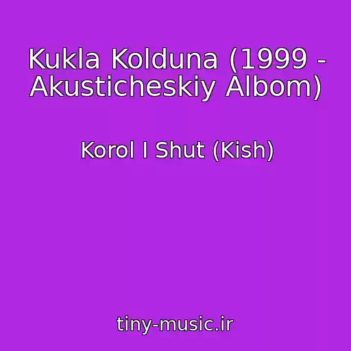 کاور آهنگ Kukla Kolduna (1999 - Akusticheskiy Albom) از Korol I Shut (Kish)