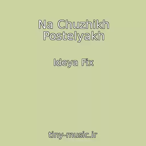 کاور آهنگ Na Chuzhikh Postelyakh از Ideya Fix