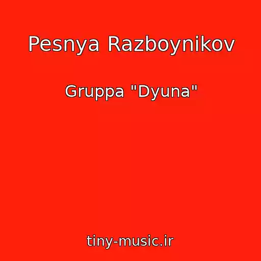 کاور آهنگ Pesnya Razboynikov از Gruppa "Dyuna"