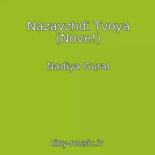 کاور آهنگ Nazavzhdi Tvoya (Nove!) از Nadіya Gural