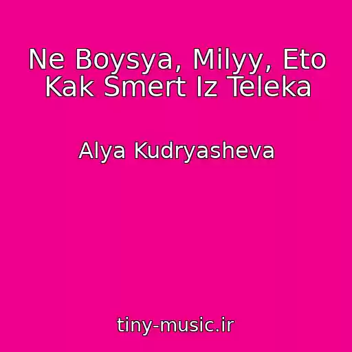 کاور آهنگ Ne Boysya, Milyy, Eto Kak Smert Iz Teleka از Alya Kudryasheva