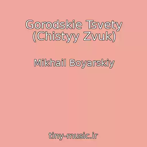 کاور آهنگ Gorodskie Tsvety (Chistyy Zvuk) از Mikhail Boyarskiy