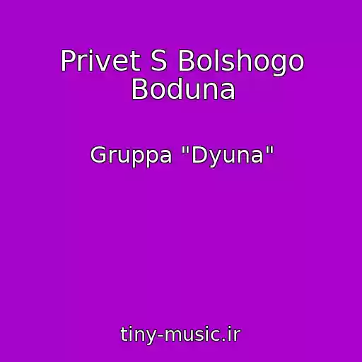 کاور آهنگ Privet S Bolshogo Boduna از Gruppa "Dyuna"