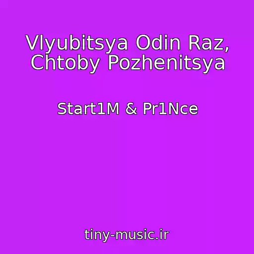 کاور آهنگ Vlyubitsya Odin Raz, Chtoby Pozhenitsya از Start1M & Pr1Nce