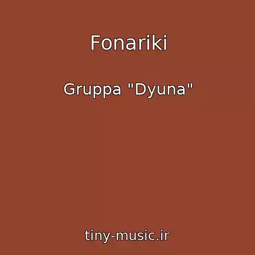 کاور آهنگ Fonariki از Gruppa "Dyuna"