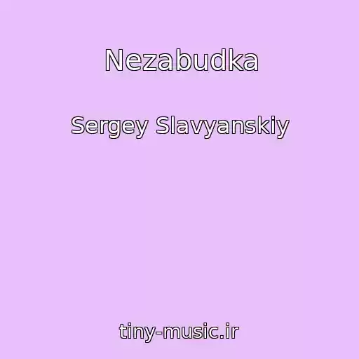 کاور آهنگ Nezabudka از Sergey Slavyanskiy