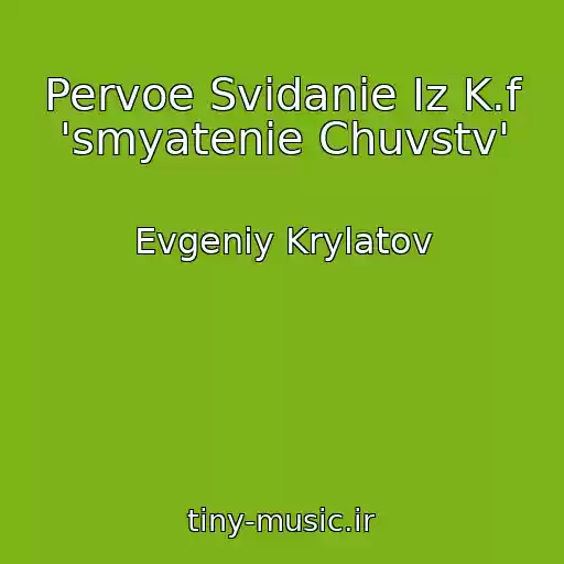 کاور آهنگ Pervoe Svidanie Iz K.f 'smyatenie Chuvstv' از Evgeniy Krylatov