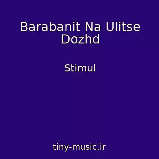 کاور آهنگ Barabanit Na Ulitse Dozhd از Stimul