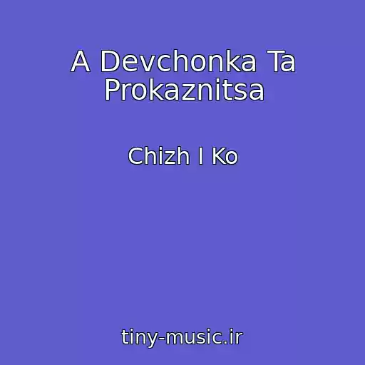 کاور آهنگ A Devchonka Ta Prokaznitsa از Chizh I Ko