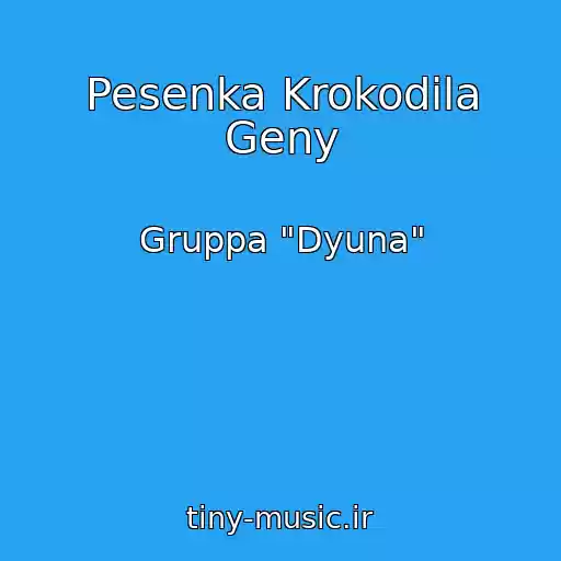 کاور آهنگ Pesenka Krokodila Geny از Gruppa "Dyuna"