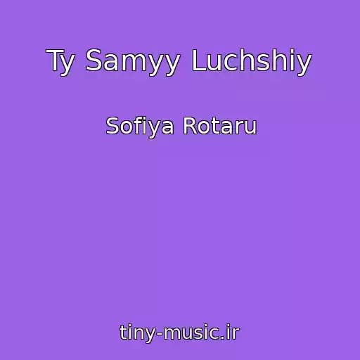 کاور آهنگ Ty Samyy Luchshiy از Sofiya Rotaru