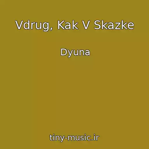 کاور آهنگ Vdrug, Kak V Skazke از Dyuna