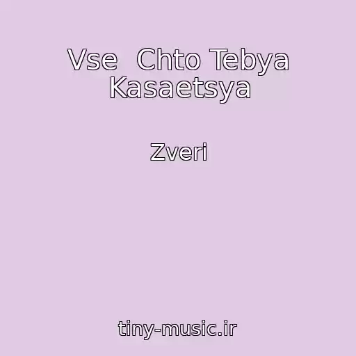 کاور آهنگ Vse  Chto Tebya Kasaetsya از Zveri