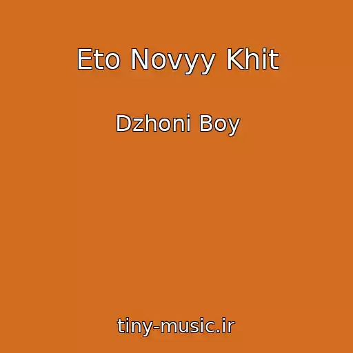 کاور آهنگ Eto Novyy Khit از Dzhoni Boy