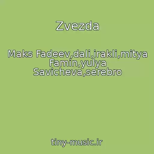 کاور آهنگ Zvezda از Maks Fadeev,dali,irakli,mitya Famin,yulya Savicheva,serebro