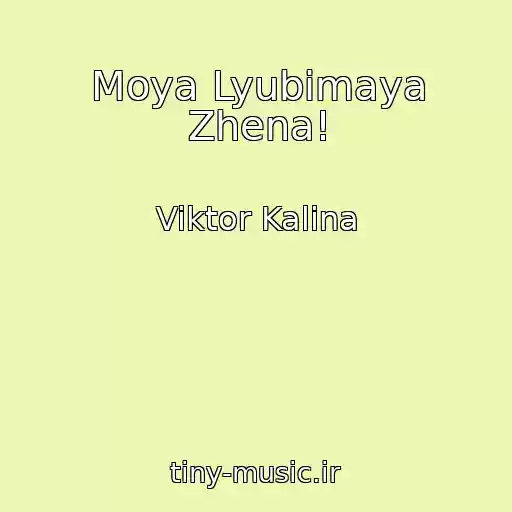 کاور آهنگ Moya Lyubimaya Zhena! از Viktor Kalina
