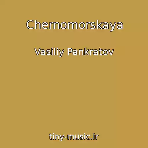 کاور آهنگ Chernomorskaya از Vasiliy Pankratov