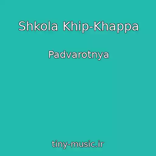 کاور آهنگ Shkola Khip-Khappa از Padvarotnya