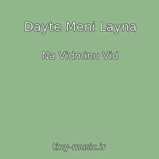 کاور آهنگ Dayte Menі Layna از Na Vіdmіnu Vіd
