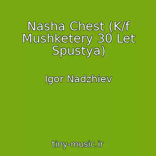 کاور آهنگ Nasha Chest (K/f Mushketery 30 Let Spustya) از Igor Nadzhiev