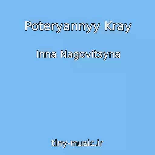 کاور آهنگ Poteryannyy Kray از Inna Nagovitsyna