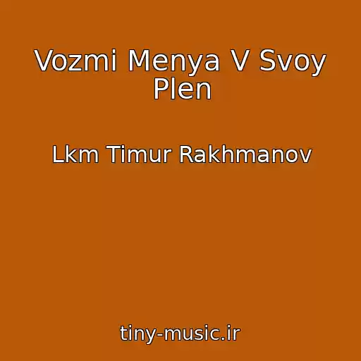 کاور آهنگ Vozmi Menya V Svoy Plen از Lkm Timur Rakhmanov