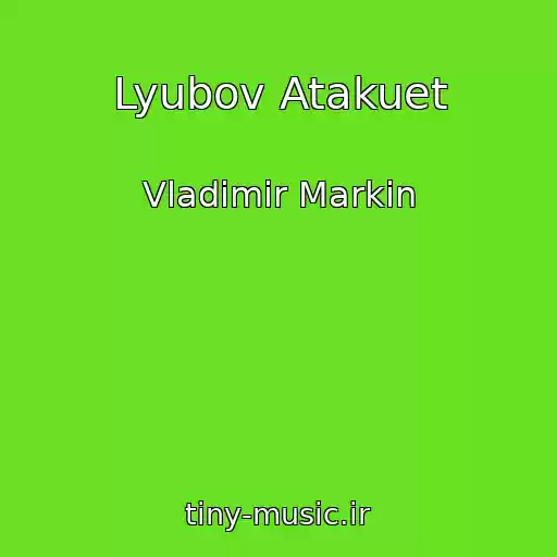 کاور آهنگ Lyubov Atakuet از Vladimir Markin