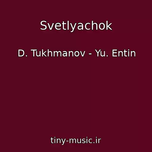 کاور آهنگ Svetlyachok از D. Tukhmanov - Yu. Entin