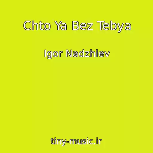 کاور آهنگ Chto Ya Bez Tebya از Igor Nadzhiev