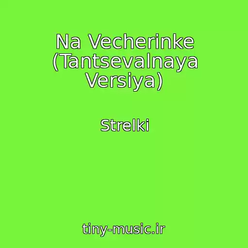 کاور آهنگ Na Vecherinke (Tantsevalnaya Versiya) از Strelki