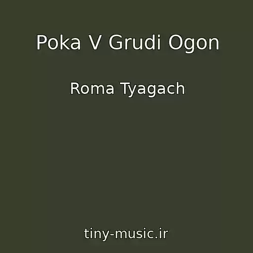 کاور آهنگ Poka V Grudi Ogon از Roma Tyagach
