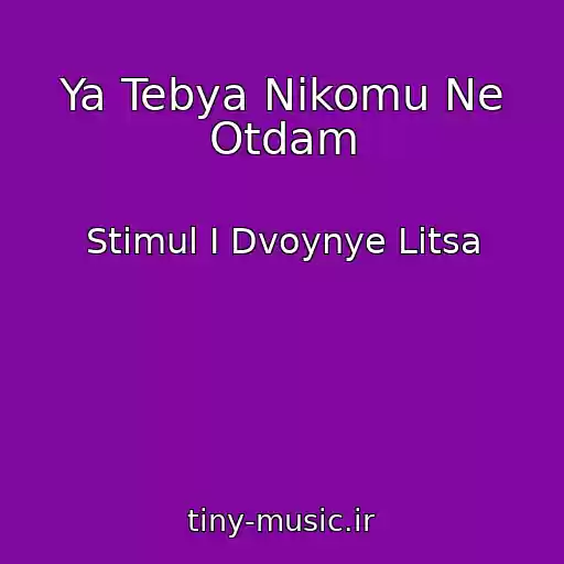 کاور آهنگ Ya Tebya Nikomu Ne Otdam از Stimul I Dvoynye Litsa