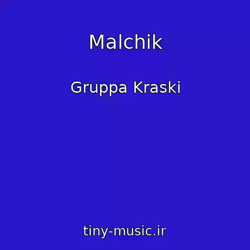کاور آهنگ Malchik از Gruppa Kraski