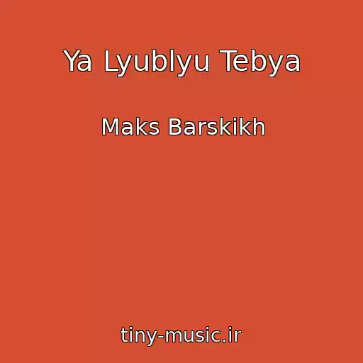 کاور آهنگ Ya Lyublyu Tebya از Maks Barskikh