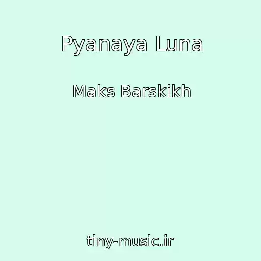 کاور آهنگ Pyanaya Luna از Maks Barskikh