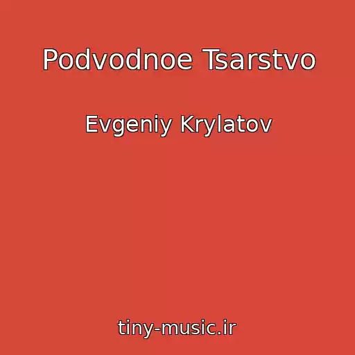 کاور آهنگ Podvodnoe Tsarstvo از Evgeniy Krylatov