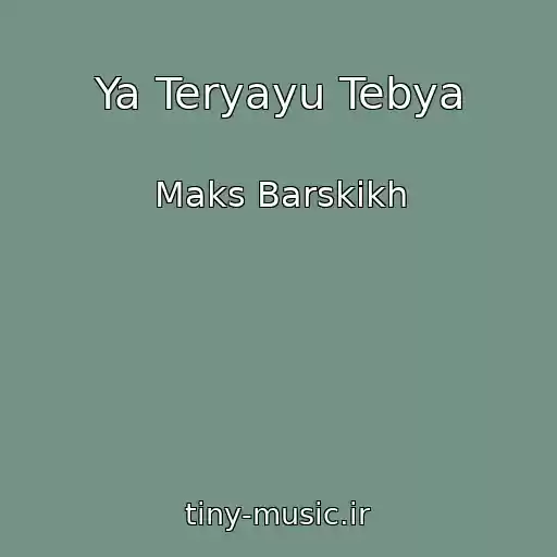 کاور آهنگ Ya Teryayu Tebya از Maks Barskikh