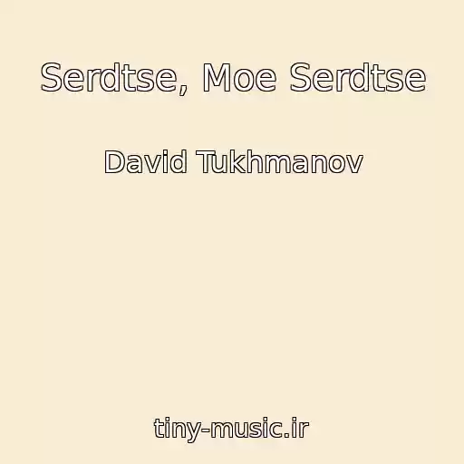 کاور آهنگ Serdtse, Moe Serdtse از David Tukhmanov