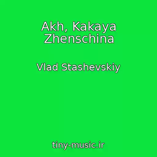 کاور آهنگ Akh, Kakaya Zhenschina از Vlad Stashevskiy