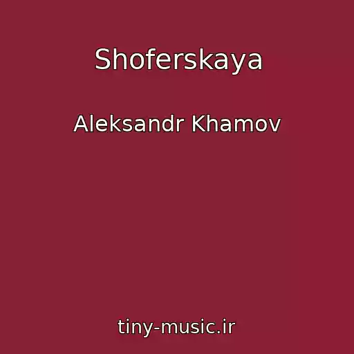 کاور آهنگ Shoferskaya از Aleksandr Khamov