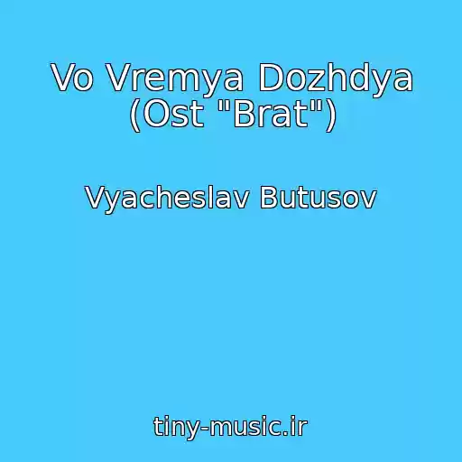 کاور آهنگ Vo Vremya Dozhdya (Ost "Brat") از Vyacheslav Butusov