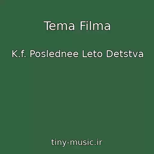 کاور آهنگ Tema Filma از K.f. Poslednee Leto Detstva