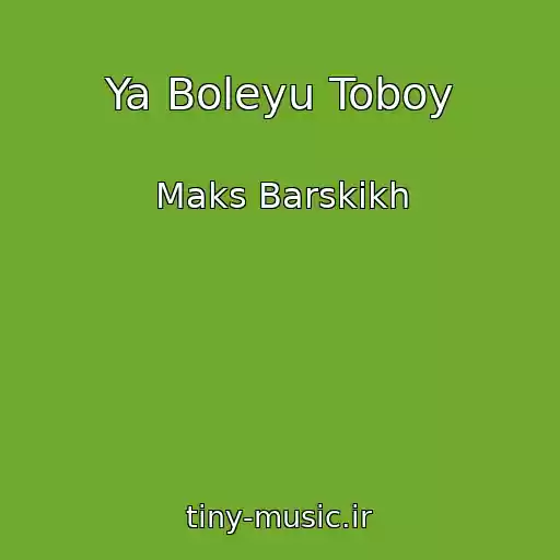 کاور آهنگ Ya Boleyu Toboy از Maks Barskikh