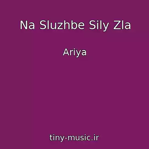 کاور آهنگ Na Sluzhbe Sily Zla از Ariya