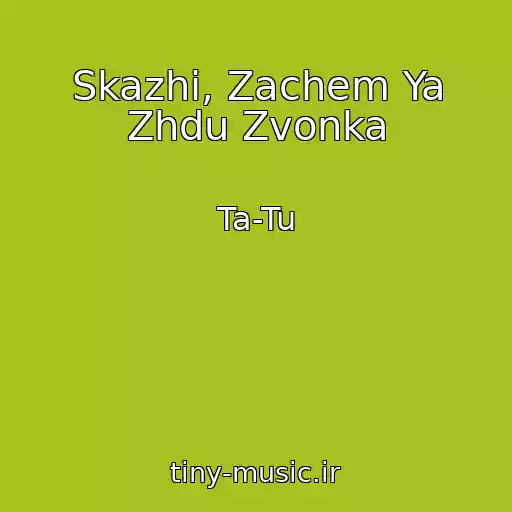 کاور آهنگ Skazhi, Zachem Ya Zhdu Zvonka از Ta-Tu
