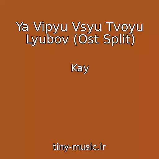 کاور آهنگ Ya Vipyu Vsyu Tvoyu Lyubov (Ost Split) از Kay