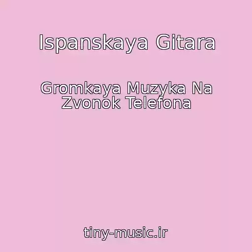کاور آهنگ Ispanskaya Gitara از Gromkaya Muzyka Na Zvonok Telefona