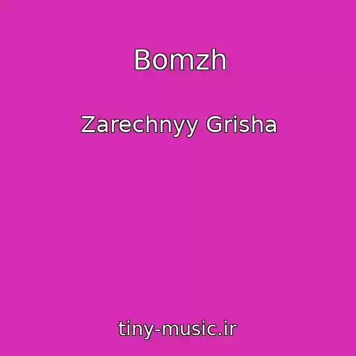 کاور آهنگ Bomzh از Zarechnyy Grisha