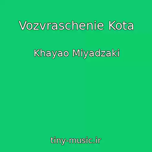 کاور آهنگ Vozvraschenie Kota از Khayao Miyadzaki